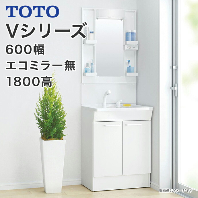 楽天市場】TOTO 洗面台 Vシリーズ 幅600mm 2枚扉タイプ 一面鏡 LED照明