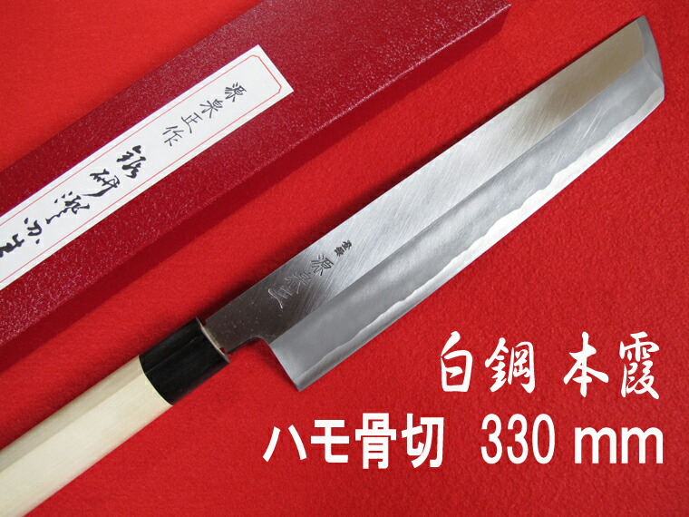 楽天市場】源泉正 [IZUMIMASA] 青鋼本霞 ハモ骨切包丁 300mm鱧(はも