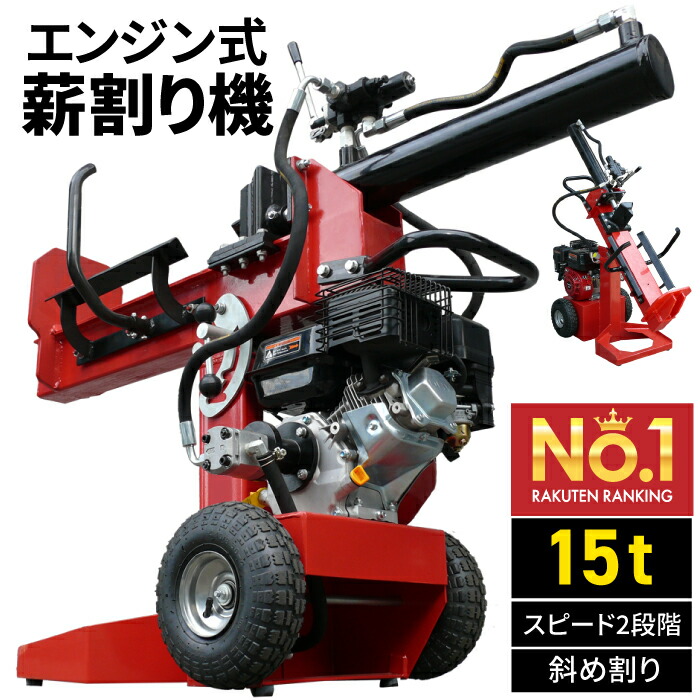 楽天市場】薪割り機 エンジン式 18t 18トン 最大パワー 6.5馬力 1年間