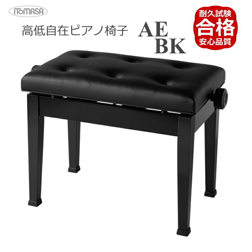 楽天市場】猫脚タイプピアノ椅子 高さ調整 約46cm〜54cm イトマサ AES