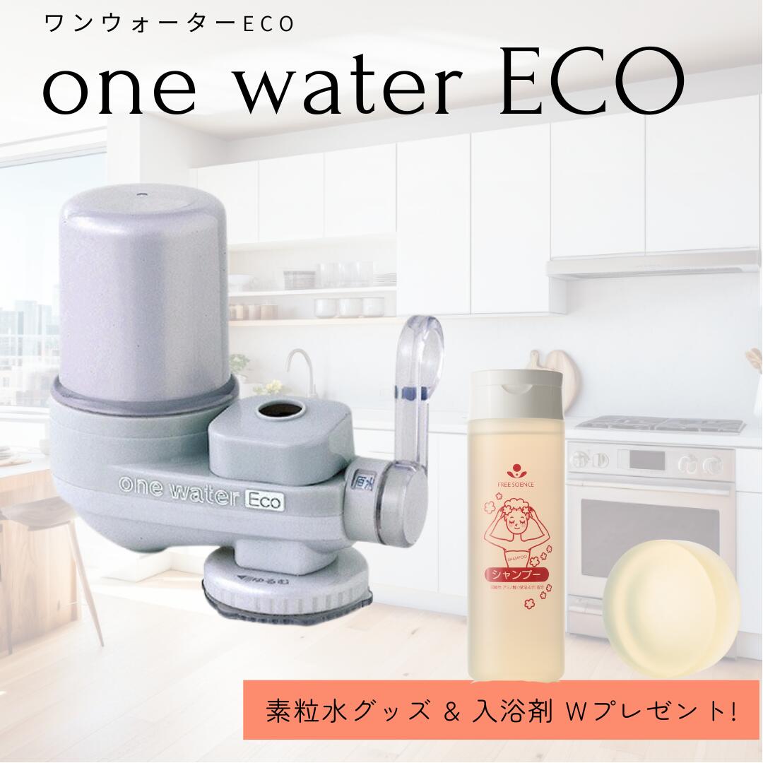 楽天市場】【特典付き】◇素粒水を創る浄水器・ワンウォーターECO