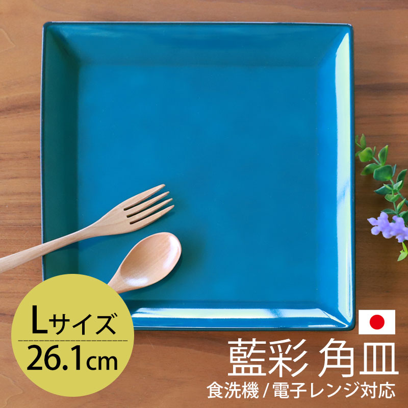 楽天市場】【10％OFF 3/4 20時〜】角皿 13.5cm Mサイズ 藍彩 クリーン