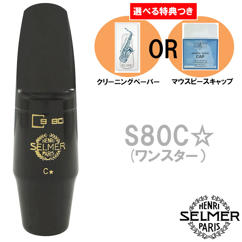 楽天市場】Henri Selmer Paris セルマー アルトサックスマウスピース