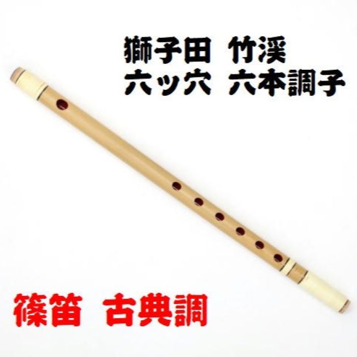 楽天市場】【獅子田・天然竹を使用】篠笛 六ッ穴五本調子 竹渓お祭り