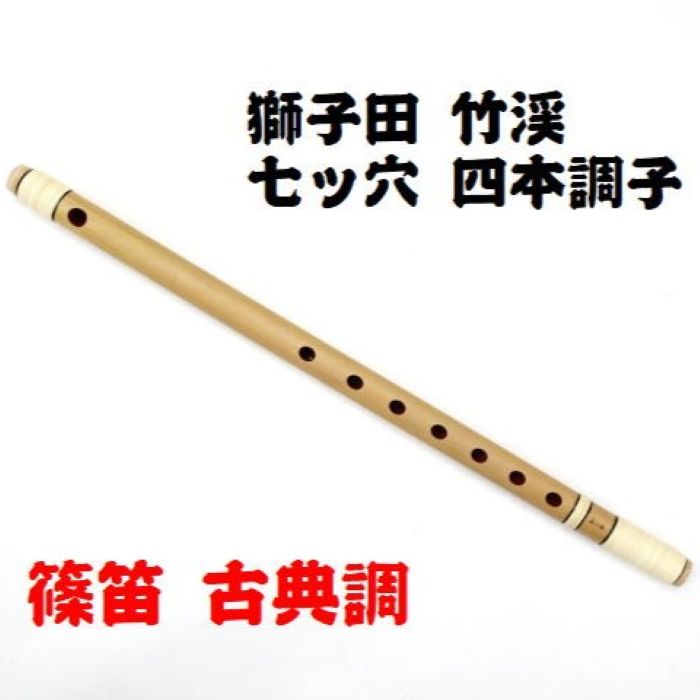 楽天市場】【獅子田・天然竹を使用】篠笛 七ッ穴六本調子 竹渓お祭り