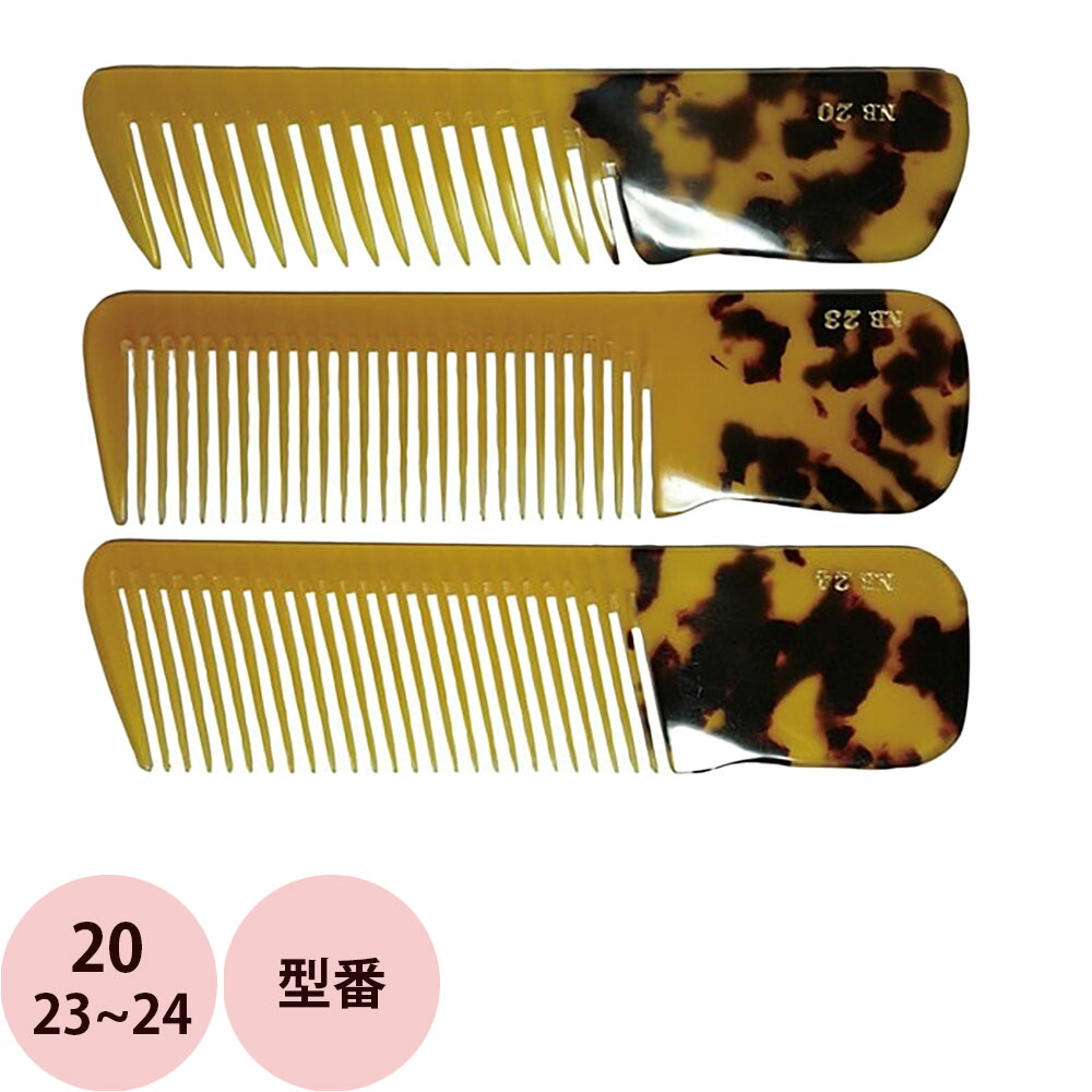 楽天市場】栄進産業 NB ニュー鼈甲コーム 15〜16・27 [ べっ甲 べっ