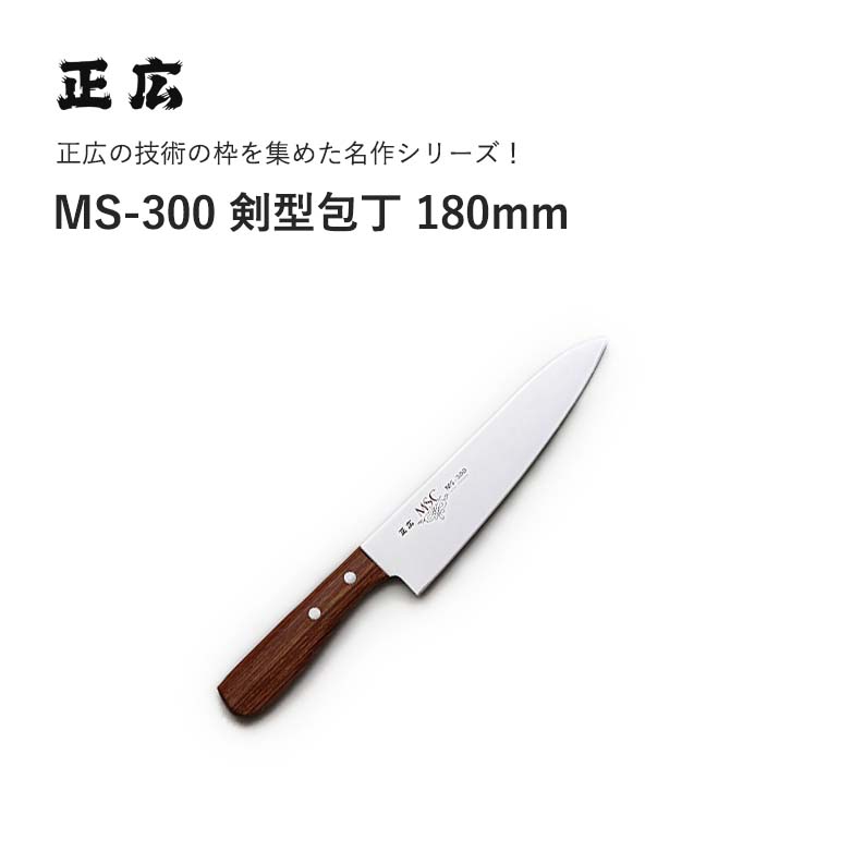 楽天市場】送料無料[正広作]ステンレス MSC MS-2000 三徳型／剣型