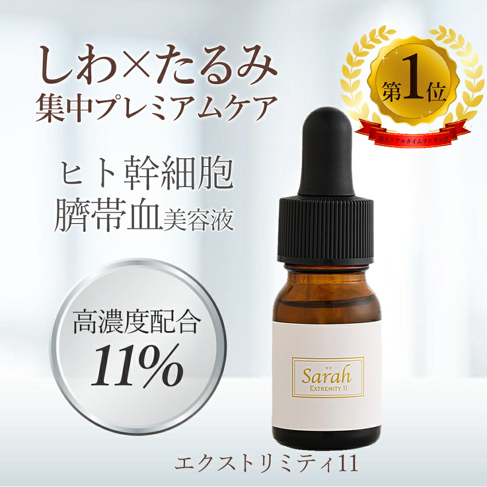 楽天市場】ヒト臍帯血培養液 11% 配合 美容液 エクストリミティ11 ヒト
