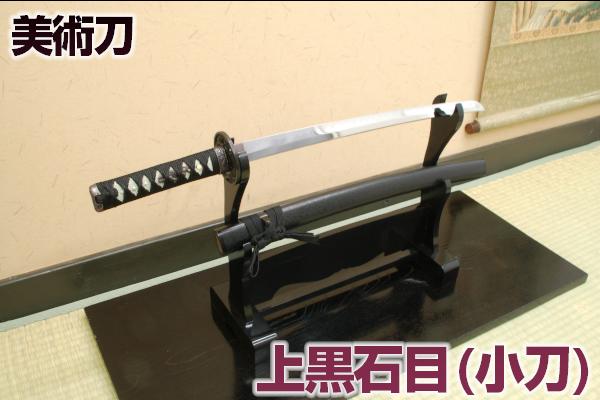 楽天市場】模造刀 上黒石目（大刀） 職人が丹念に製造。 コスプレの