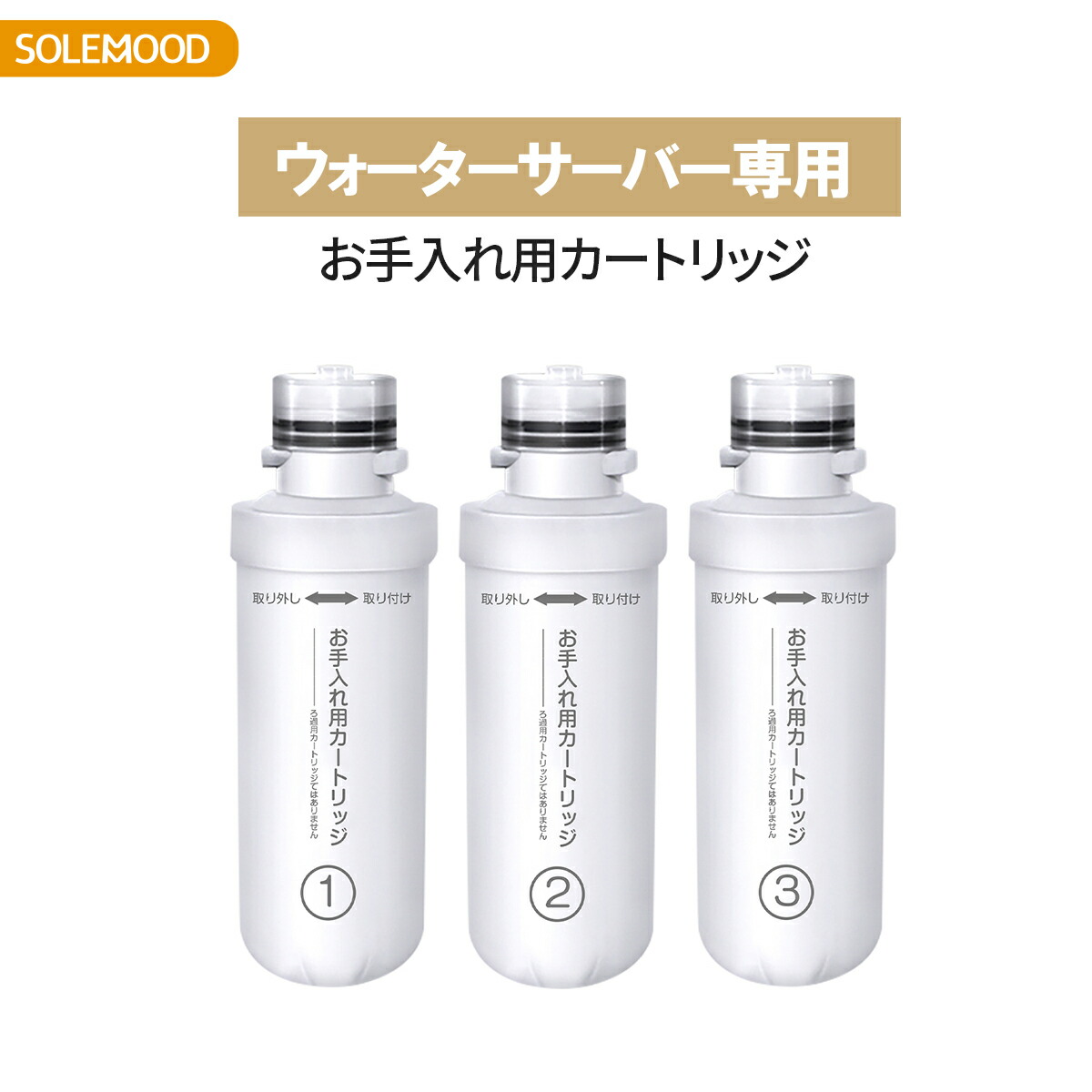 楽天市場】SOLEMOOD ウォーターサーバー専用 複合式 お手入れ用