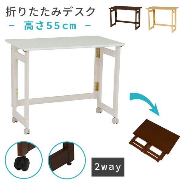 楽天市場】折りたたみデスク 木製 高さ55cm ［2way - キャスター付き