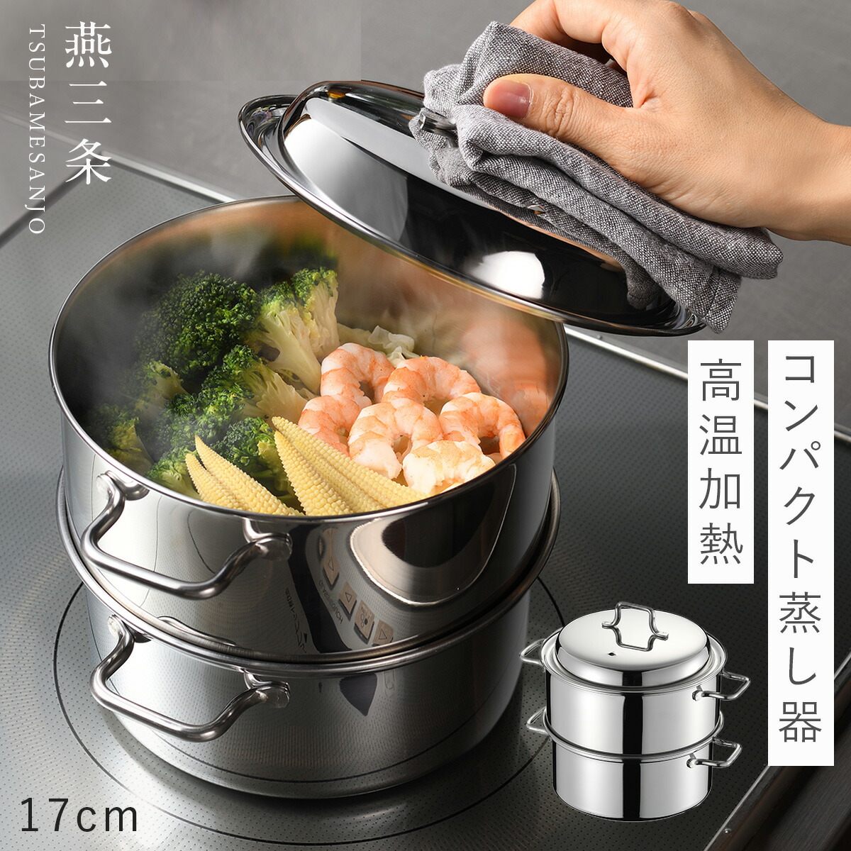 楽天市場】蒸し器 ステンレス製 燕三条 IH対応 直火 17cm 日本製
