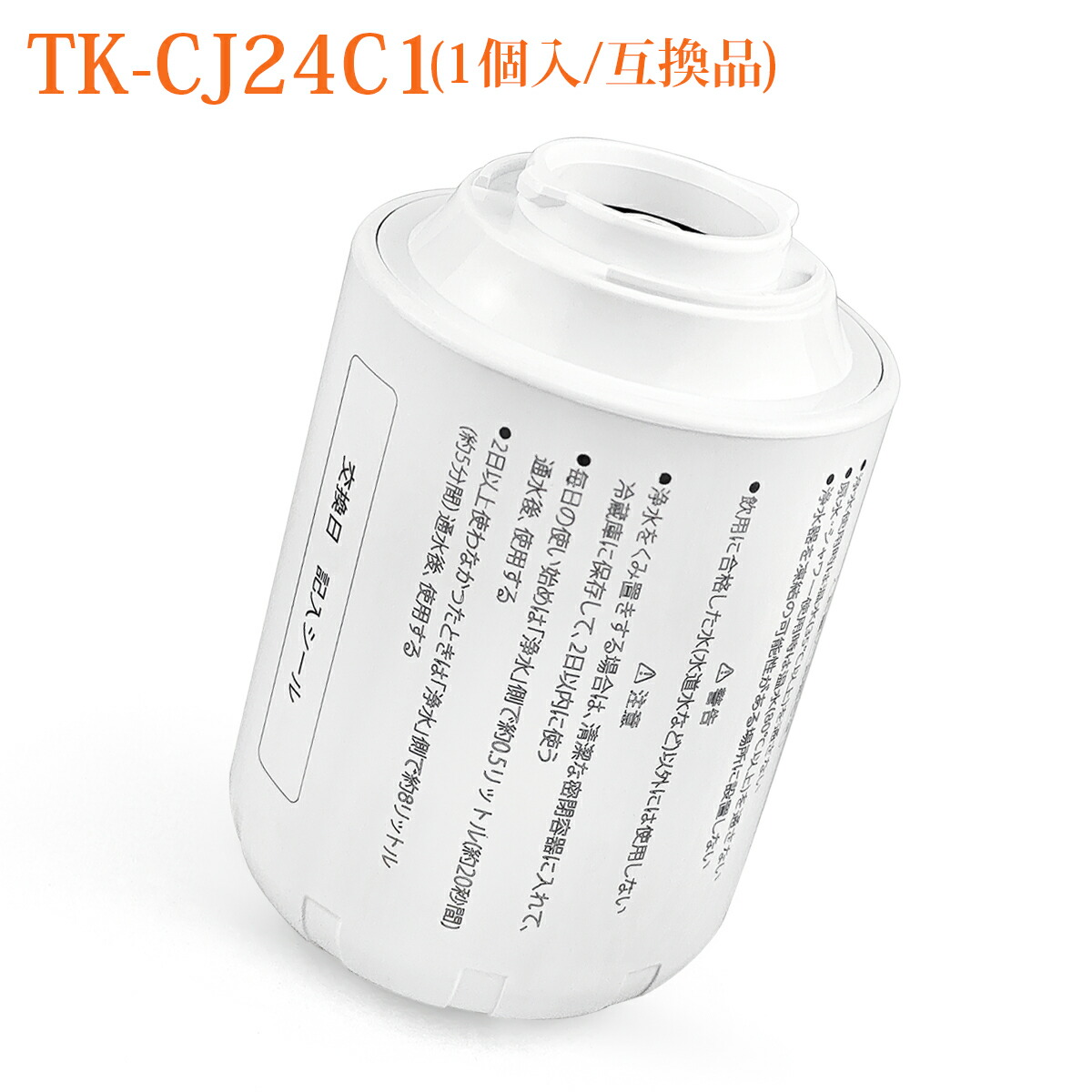 楽天市場】TK-CJ22C1 交換用 浄水カートリッジ 蛇口直結型用