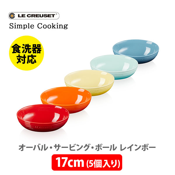 楽天市場】Le Creuset ル・クルーゼ オーバルサービングボール 17cm 5