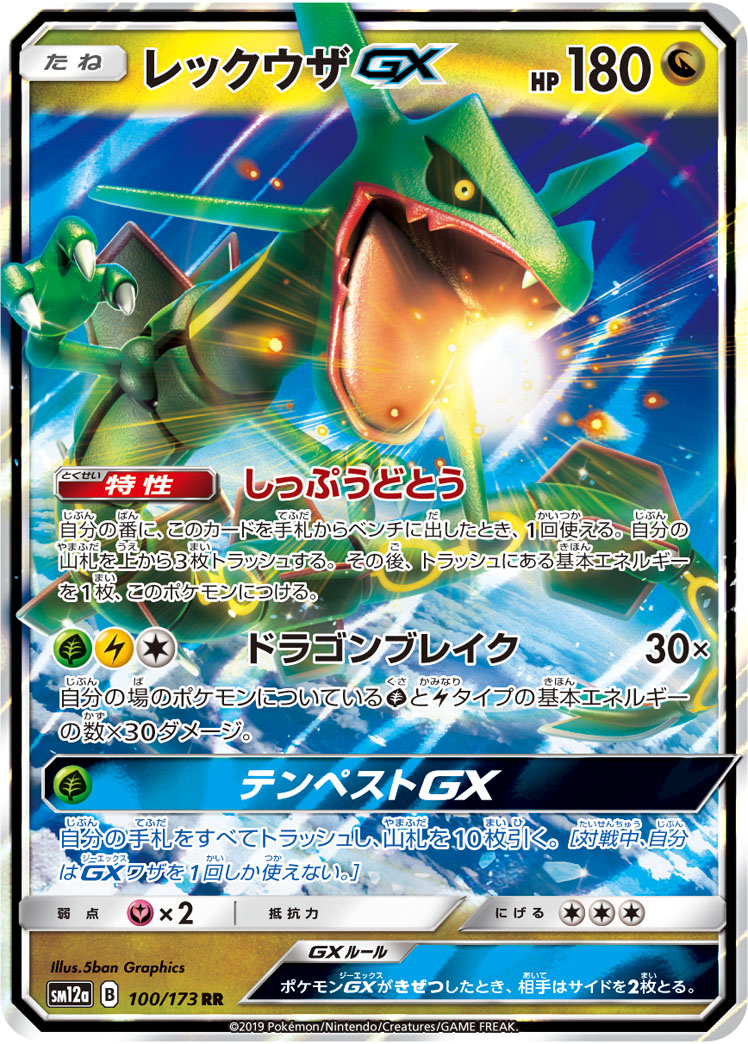 楽天市場】ポケモンカードゲーム レックウザGX RR SM12a ハイクラス