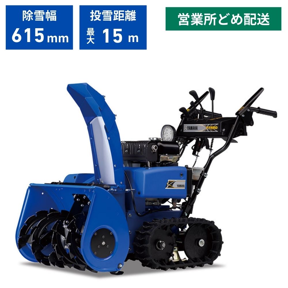 楽天市場】【本州限定】ヤマハ 除雪機 家庭用 YT660 6馬力 除雪幅61.5