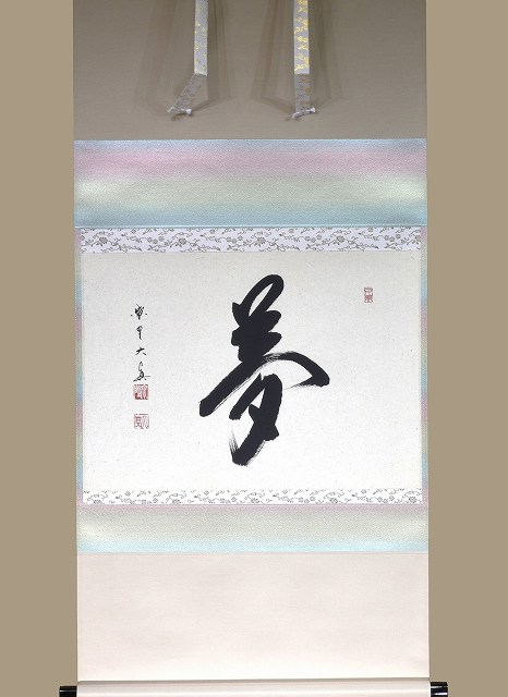 楽天市場】茶道具 掛軸 横物「夢」大徳寺 黄梅院住職 小林太玄師 直筆