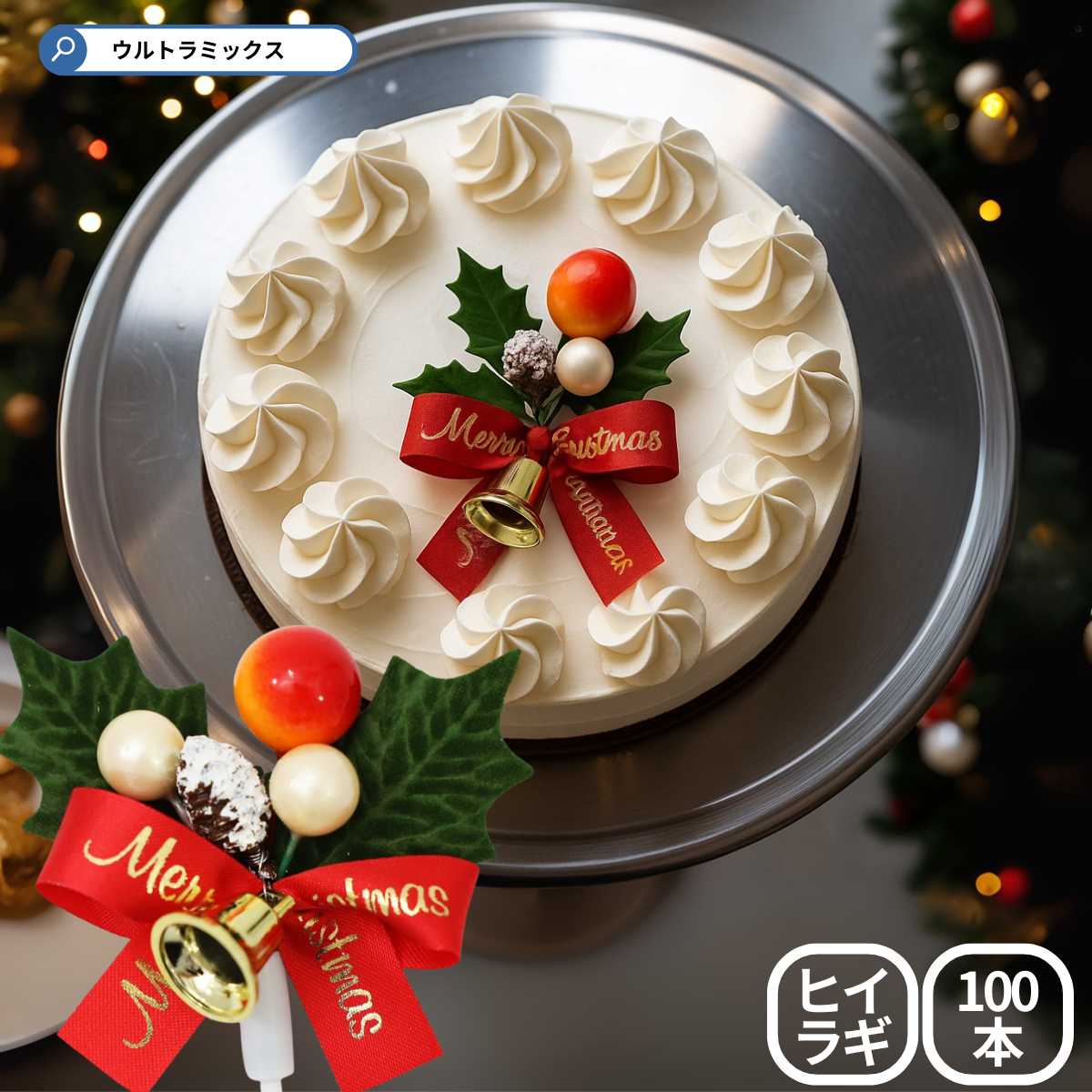 楽天市場】☆500円クーポン有☆ 'ひいらぎ 柊 クリスマス プレミアム