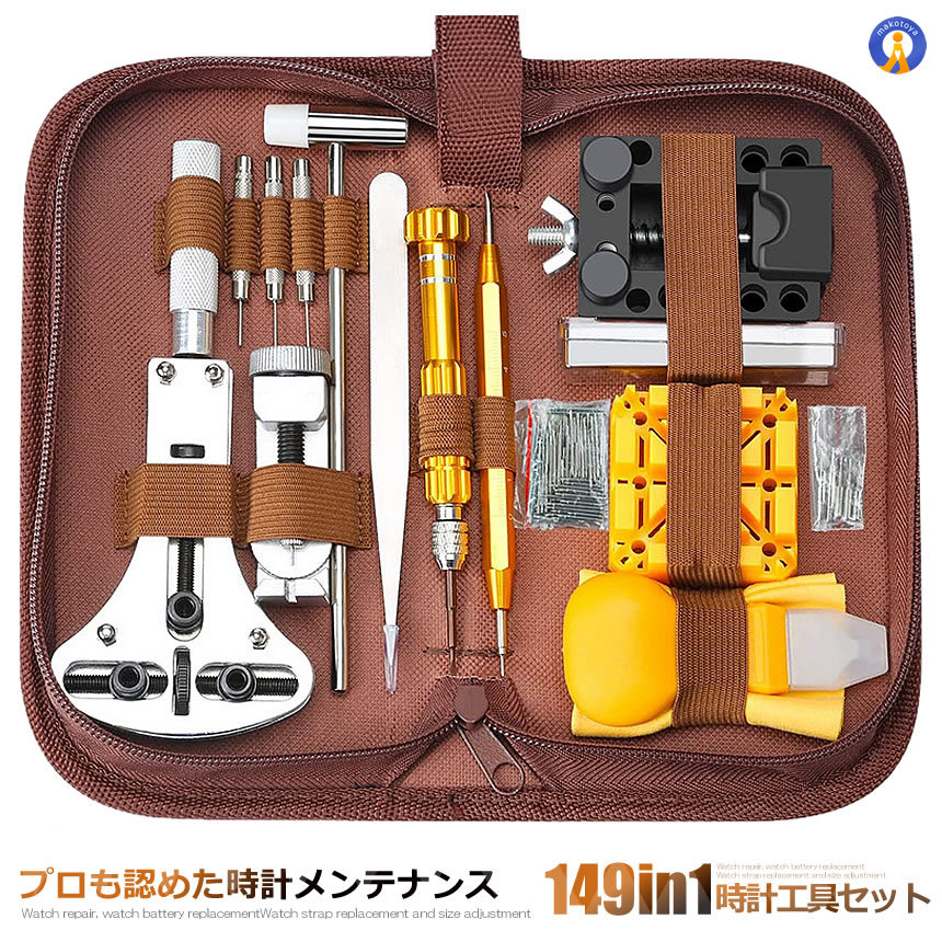 楽天市場】時計工具 149点セット 収納ケース付き 腕時計 電池交換