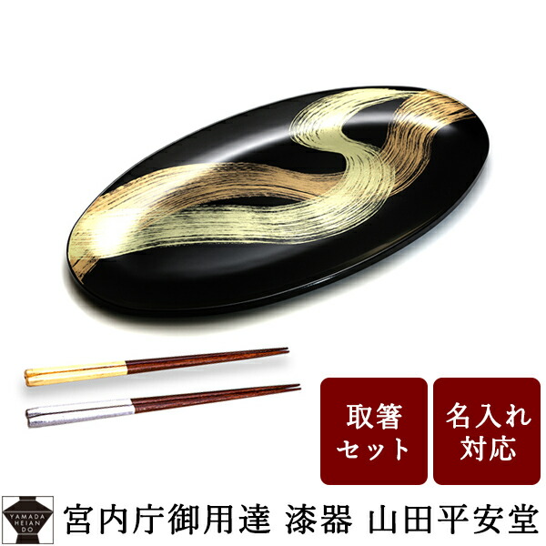 楽天市場】【宮内庁御用達 漆器 山田平安堂】 プレート 龍牙(中