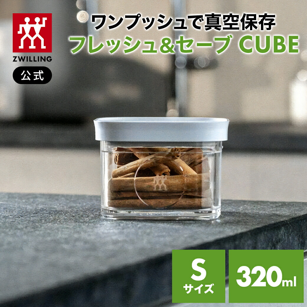 楽天市場】【公式】 フレッシュ＆セーブ CUBE ボックス l ツヴィリング