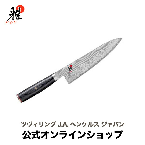 楽天市場】【公式】 ツヴィリング カンレン キリ シェフ ナイフ 20 cm