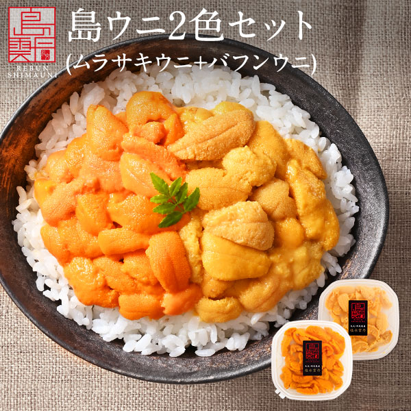 北海道近海産のウニ2色食べ比べセットを直送｜うに通販なら島の人