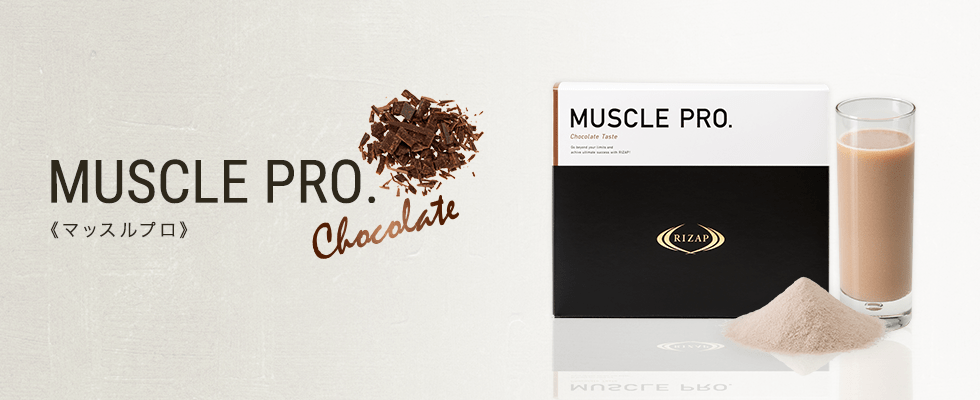 RIZAP muscle チョコレート味　2箱セット RIZAP/ライザップ MUSCLE PRO マッスルプロ チョコレート風味 26g×30袋