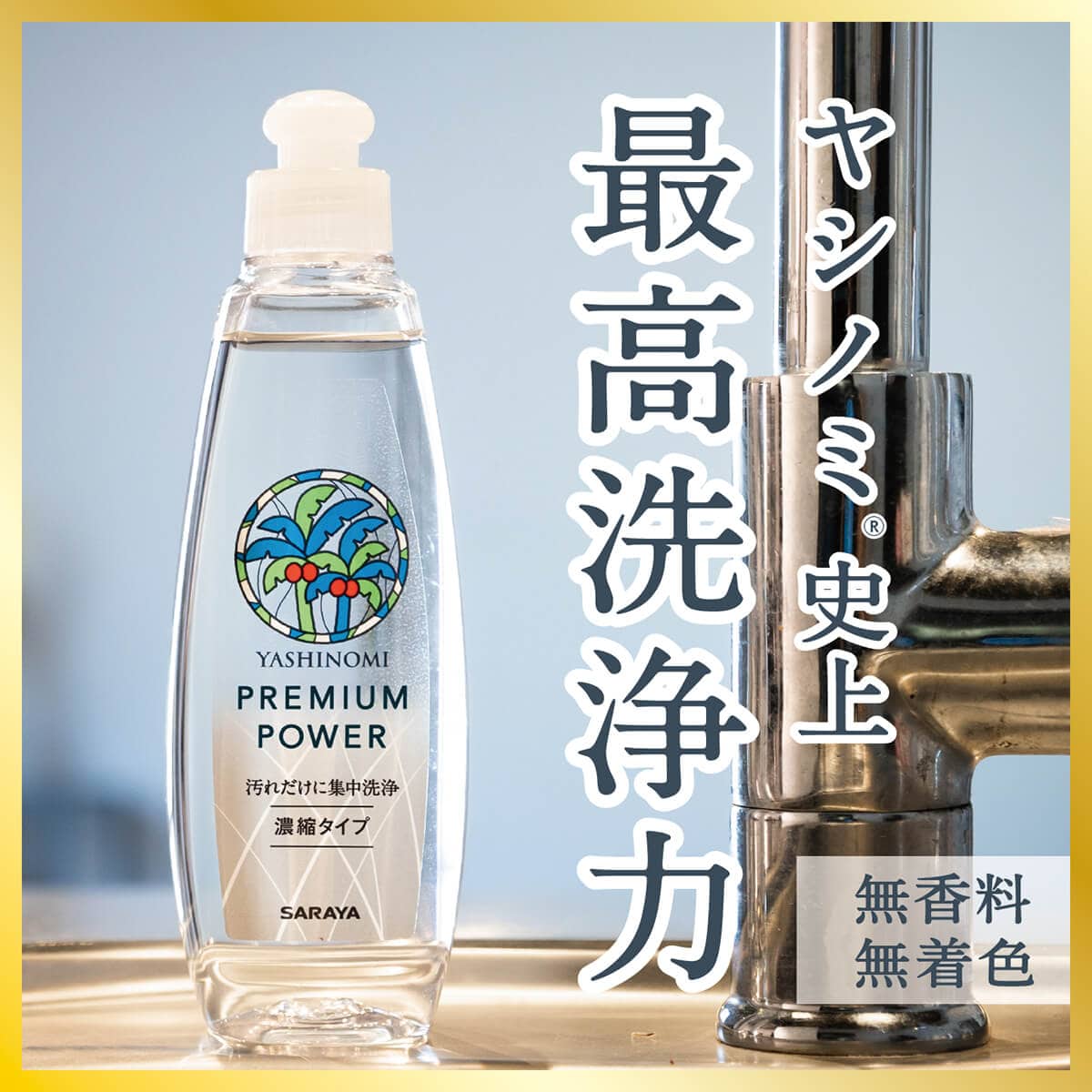 サラヤ｜＜終了＞ ヤシノミ 洗剤 プレミアムパワー 200mL: サラヤ公式通販