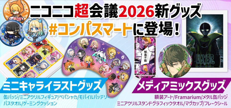 コンパスマート｜#コンパス 公式グッズ販売