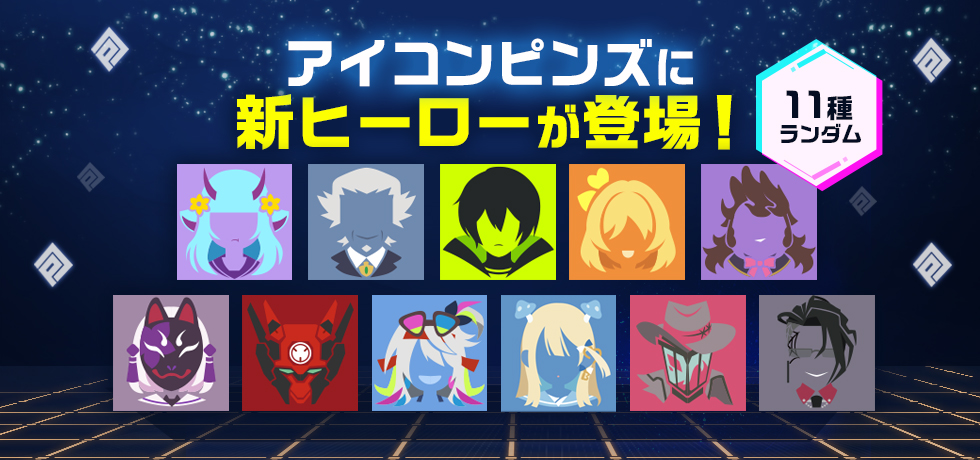 アイコンピンズに新ヒーローが新登場！