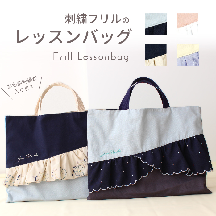 レッスンバック | 刺繍フリル 絵本バッグ 手提げバッグ おけいこバッグ