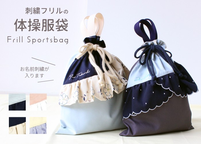 体操服 | 刺繍フリル 体操着入れ ジャージ 着替え袋 巾着 巾着袋