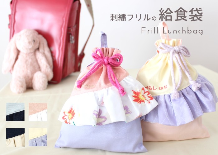 給食袋 | 刺繍フリル ランチ 給食 巾着 巾着袋 sewing : 刺繍雑貨