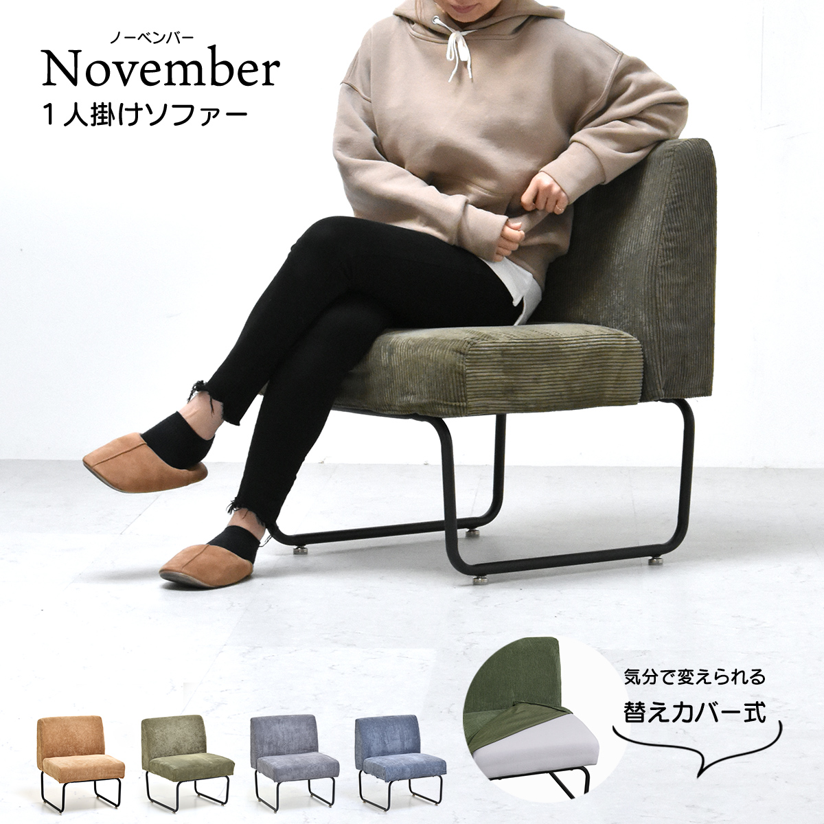 B.Bファニシング ソファ NOVEMBER 1Pソファ 1人掛け コーデュロイ