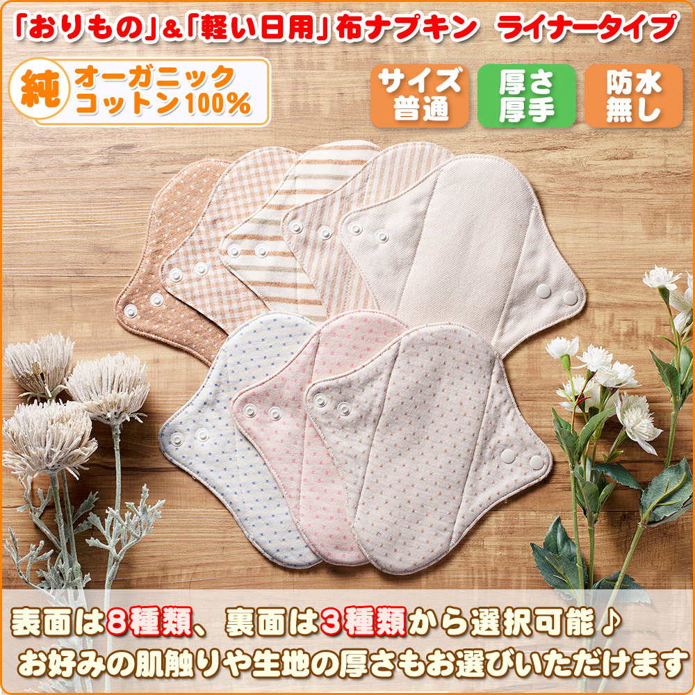 布ナプキン オーガニックコットン ライナー おりもの 軽い日用（厚さ