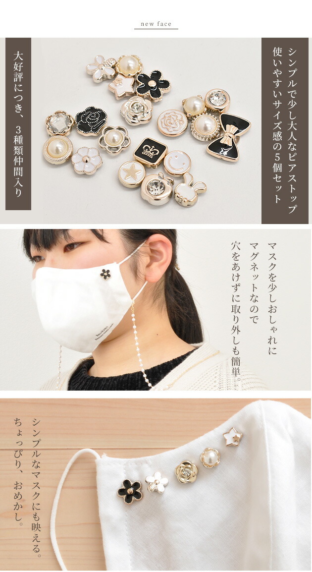 MY mama チャーム マグネット ピアス マスク 5種セット □ 片耳