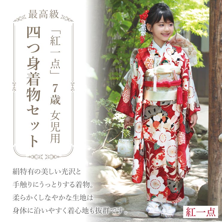 正絹 七五三 7歳 着物セット 女の子 向い鶴に桜と松 赤 SP37 753 販売