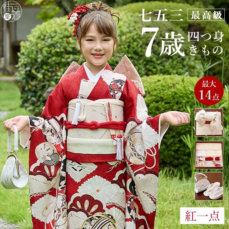七五三 着物 7歳 正絹 フルセット」の人気商品一覧 | 安い商品を通販