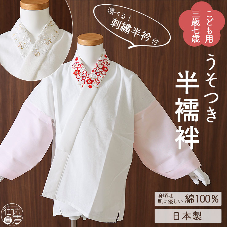 襦袢長襦袢 新商品 こども用 うそつき仕様 刺繍半衿付き 日本製 全2色