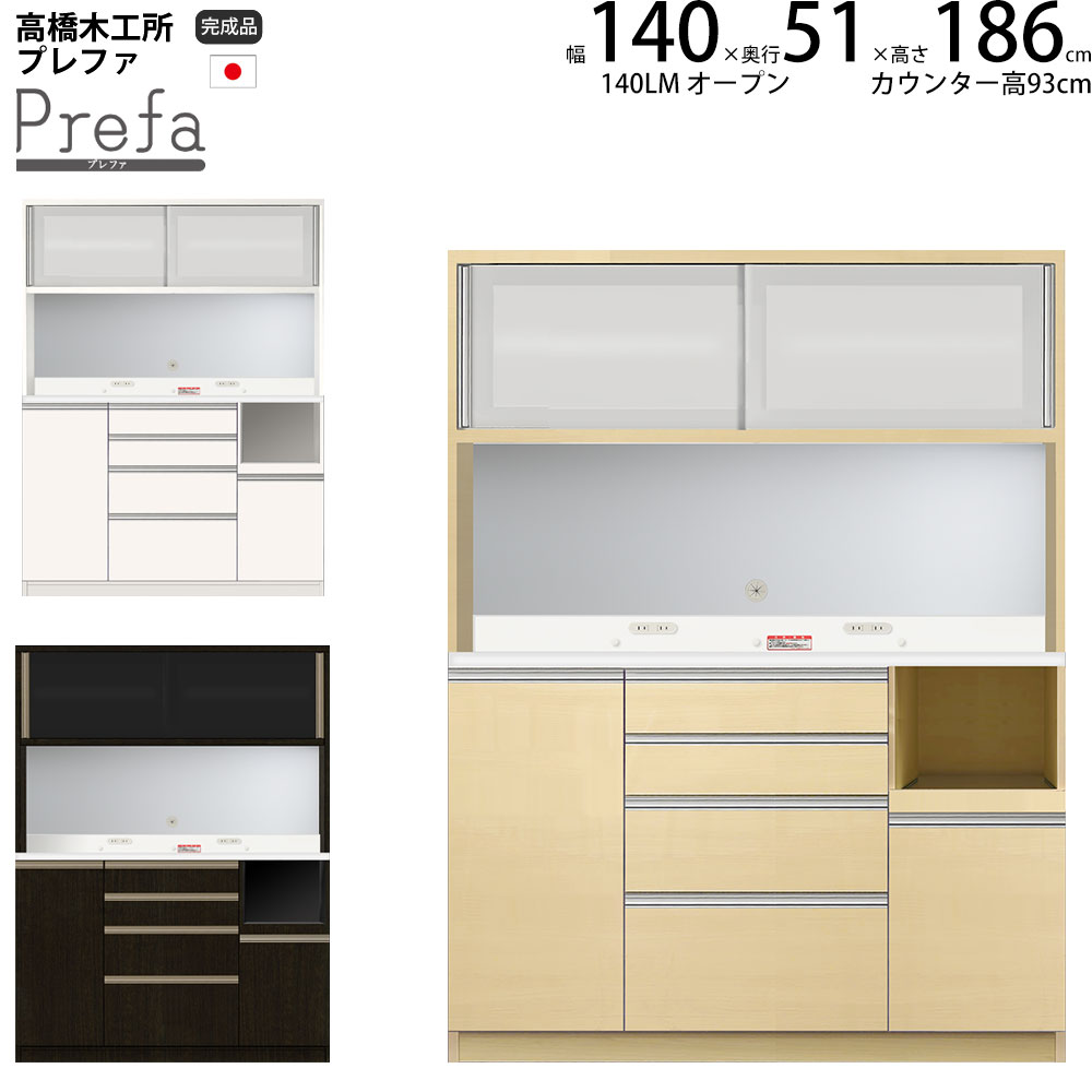 高橋木工所 食器棚 140」の人気商品一覧 | 安い商品を通販サイトから