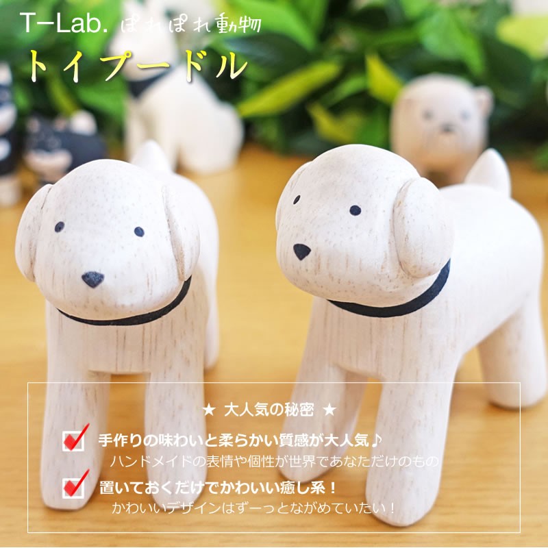 現品限り ぽれぽれ動物 トイプードル 犬 (干支 戌) インテリア 置物