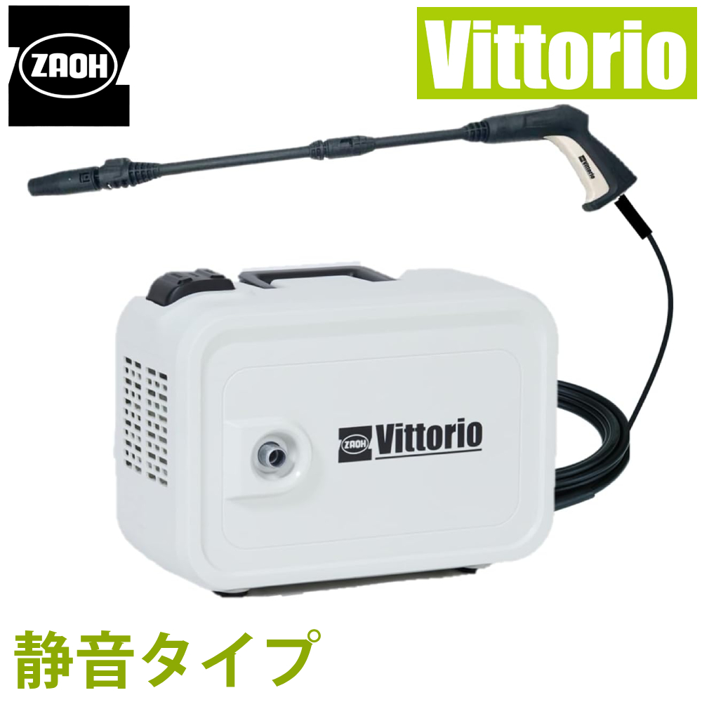 高圧洗浄機 家庭用 洗車 掃除 ZS-705-10 機静音タイプ Vittorio ヴィッ