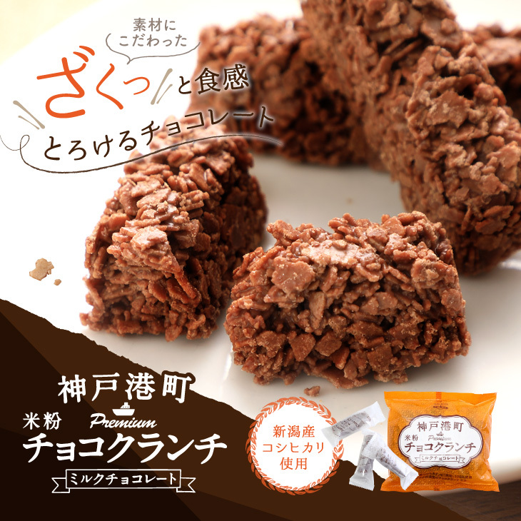 神戸港町米粉チョコクランチ (ミルクチョコレート) 新潟県産