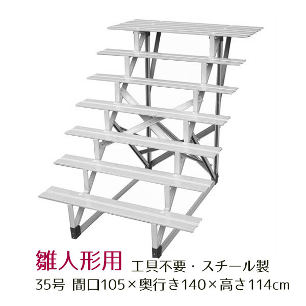 35号 間口105cm 七段 スチール製 ひな壇 （普及タイプ） 雛人形用 ひな