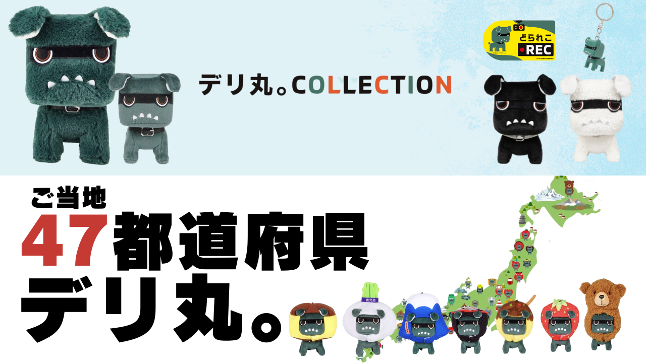 だっこデリ丸。】デリカミニ公式キャラクター！ だっこサイズ でりまる