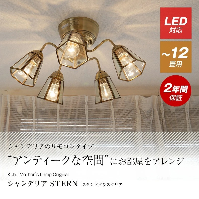MASTERPIECE（村上工作所） シャンデリア 天井照明 照明器具 リモコン