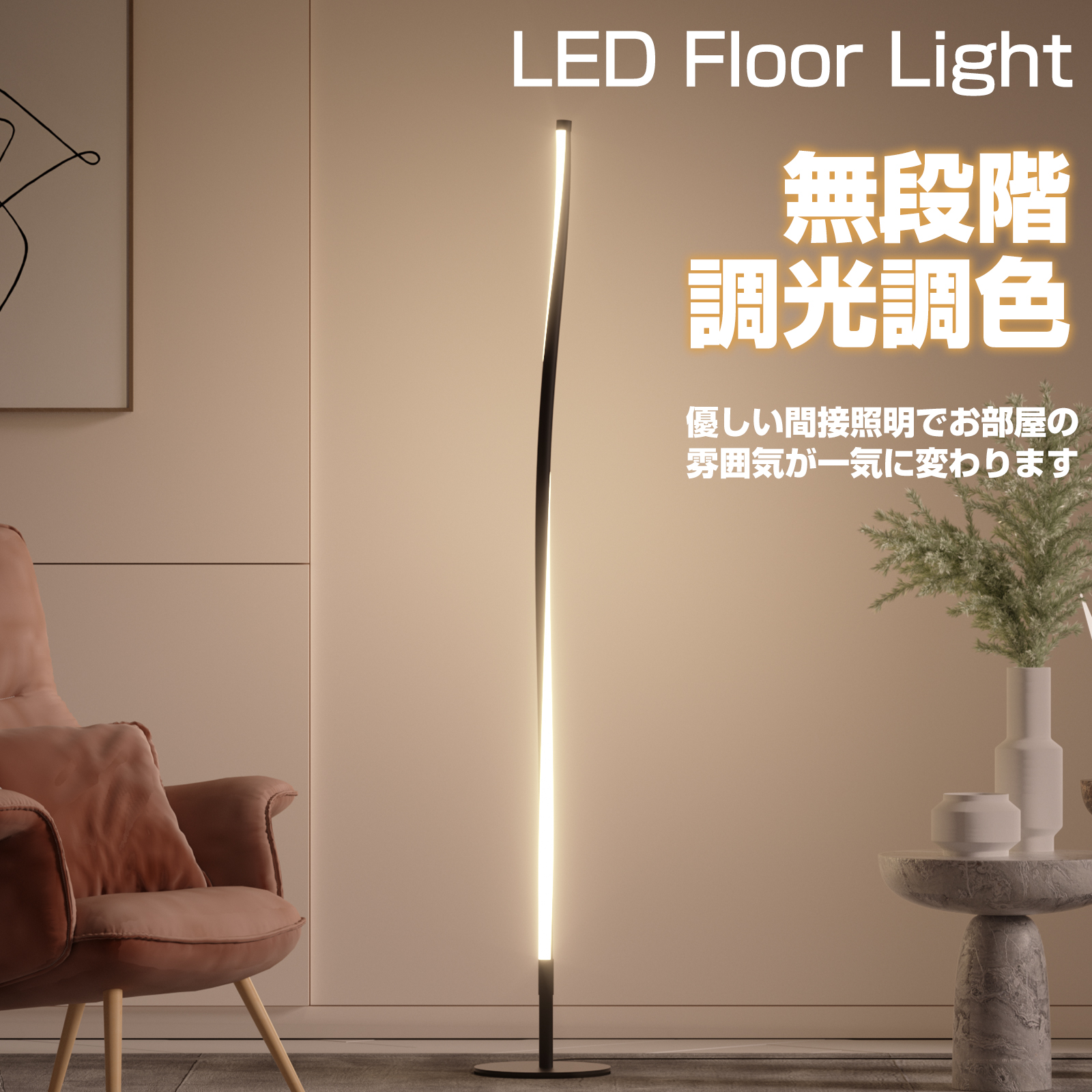 LEDフロアライト スタンドライト LEDフロアランプ フロアスタンド 間接