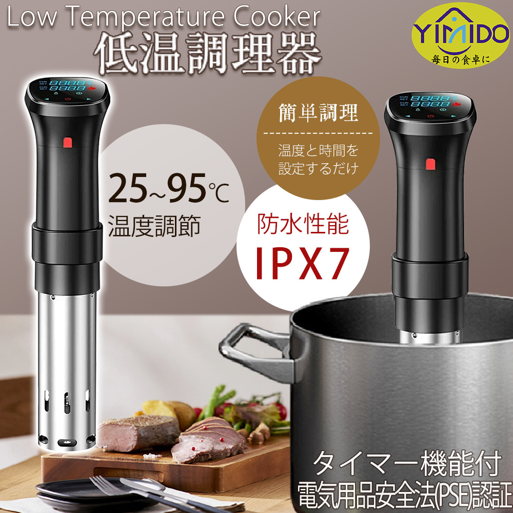即納】YiMiDO 低温調理器 BON012 Pro 1100Wハイパワー スロークッカー