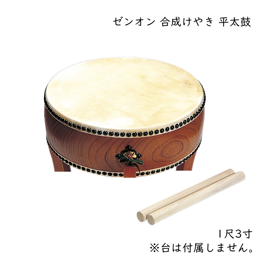 ゼンオン お祭り お囃子 合成けやき 平太鼓 ZH-13M 牛本皮 1尺3寸 直径
